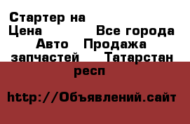 Стартер на Hyundai Solaris › Цена ­ 3 000 - Все города Авто » Продажа запчастей   . Татарстан респ.